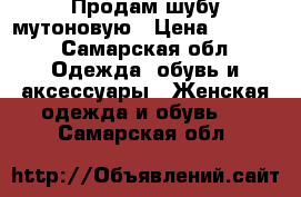 Продам шубу мутоновую › Цена ­ 3 000 - Самарская обл. Одежда, обувь и аксессуары » Женская одежда и обувь   . Самарская обл.